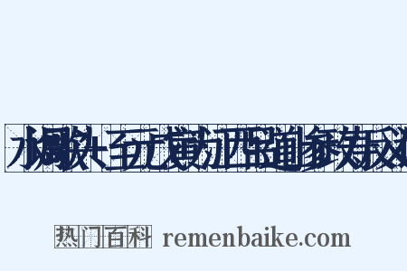 水调歌头+至元戊寅为江西吕道山参政寿反义词是什么意思的图片